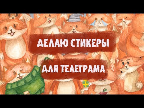 Рисую стикеры для телеграма