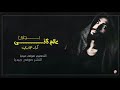 عالم ثاني - بطيـــــــــــــــــــئ - اجمل من الاصلية - كرار الجابري 2018