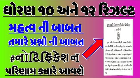 ધોરણ ૧૦ અને ૧૨ રીઝલ્ટ || STD 10 And 12 Results 2020 || Final 12 Results Gujarat || GSEB result 2020