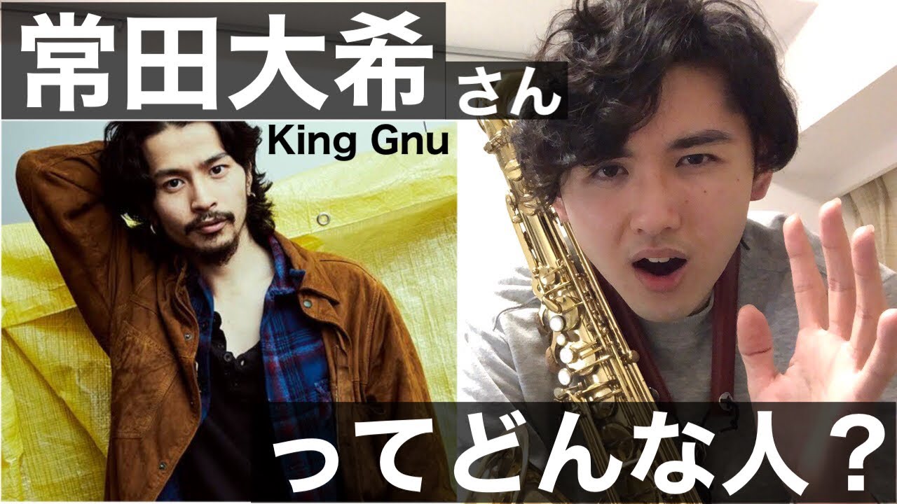 【King Gnu】常田大希【解説】