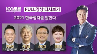 [100분토론] - (943회) 2021 한국정치를 말한다