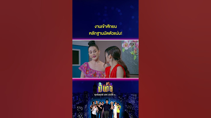 งานเข้าศักยม หลักฐานมัดตัวแน่น! #Shorts #เป็นต่อ2022 | one31