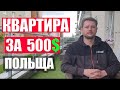 Квартира в Польщі за 2000 зл в місяць. Мій досвід