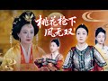 Multi Sub 幼年被女帝救她成戰神 歸來血洗仇家 卻遇宿命對決 鳳飛雪戰場封侯 霸氣回鏢局 手撕死對頭 短劇 女頻 霸道總裁 甜寵 都市 Multi Sub 幼年被女帝救她成戰神 歸來血洗仇家 卻遇宿命對決 鳳飛雪戰場封侯 霸氣回鏢局 手撕死對頭 短劇 女頻 霸道總裁 甜寵 都市