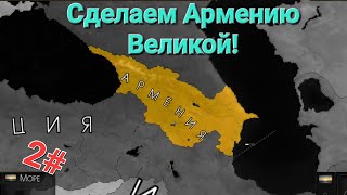 Age Of History 2 (Армения 2018)  -Армения лидер мировой экономики ?! #ageofhistory2  #Армения