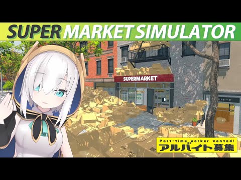 #05【Supermarket Simulator】ようこそ、ﾀﾞﾝb…望井マーケットへ【アルス・アルマル/にじさんじ】