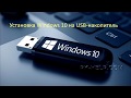 Установка Windows 10 на флешку с помощью WinNTSetup