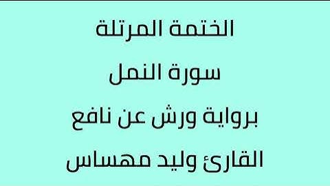 سورة النمل القارئ وليد مهساس برواية ورش عن نافع