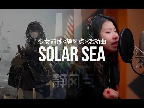 girl's frontline  New Update  【GhostFinal】Solar Sea .feat Kinoko_蘑菇 「Girls Frontline OST」 【ドールズフロントライン】Official