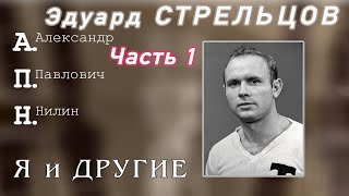 Эдуард Стрельцов. Человек без локтей. Часть 1.