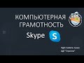 Московское долголетие. Скайп(Skype). Часть 1. Установка на компьютер.