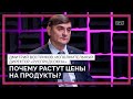 Почему в России дорожают продукты? Цены будут расти дальше? Что с мясом, фруктами, овощами и крупами