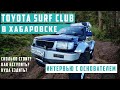 Hilux surf club в Хабаровске. Интервью с основателем Surf сообщества. Машины для путешествий.