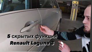 5 СКРЫТЫХ ФУНКЦИЙ РЕНО ЛАГУНА 3 МЕГАН 3