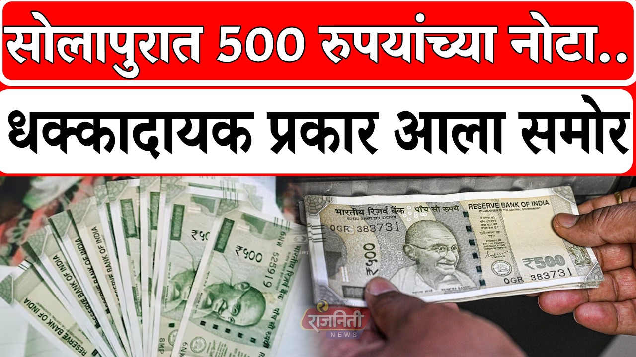 Solapur News : सोलापुरात 500 रुपयांच्या नोटा.., धक्कादायक प्रकार आला समोर। Rajniti News
