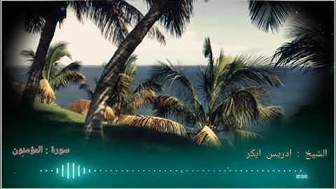 الشيخ إدريس أبكر / تلاوة هادئة من أواخر سورة المؤمنون