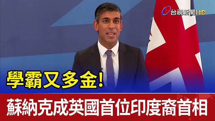 学霸又多金！苏纳克成英国首位印度裔首相 - 天天要闻