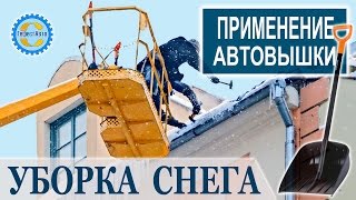 Автовышка для уборки с крыш кровли снега наледи сосулек. Закажите автовышку для уборки снега.(, 2014-12-19T09:49:44.000Z)