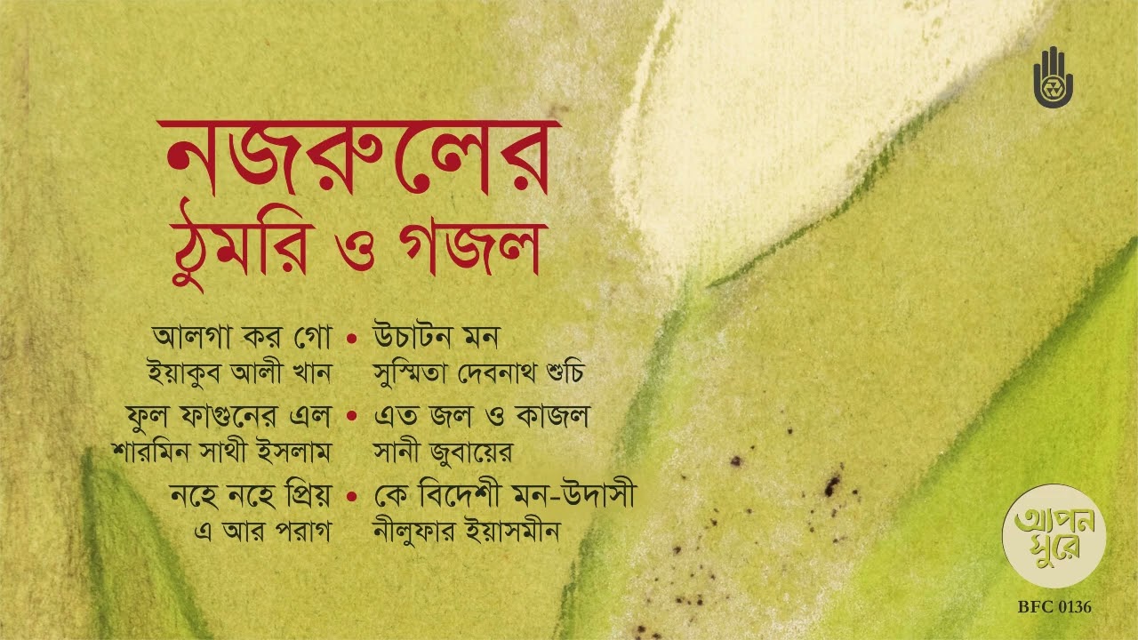নজরুলের ঠুমরি ও গজল  I I  Nazrul Sangeet  I I  Thumri o Ghazal