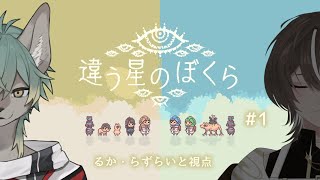 【 違う星のぼくら 】ないしょの話があるらしい withてる公【 #個人VTuber / るか・らずらいと】