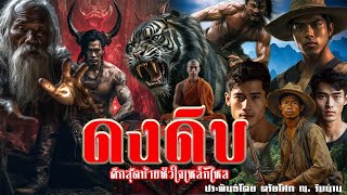 5.ดงดิบ ตอน ศึกสุดท้ายหัวใจเหล็กไหล จบภาค1 ประพันธ์โดย ตรัยโศก ณ.ริมน่าน