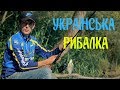 Українська рибалка.Риболовля на озері.