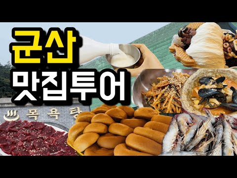   2박3일 군산 여행 맛집 여행코스 관광지 숙소정보 가족과 함께 서수해장국 메리그레이스 새만금횟집 서우식당 짬뽕특화거리 호텔항도 실비식당 이성당 동부식당