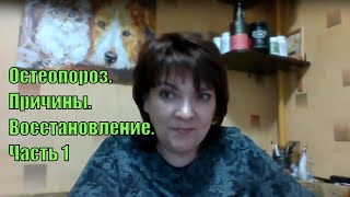 Остеопороз - &quot;Осторожно, ступенька!&quot; Часть 1. Врач Наталия Назаренко.