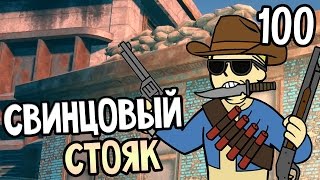 Мульт Fallout 4 Прохождение На Русском 100 СВИНЦОВЫЙ СТОЯК