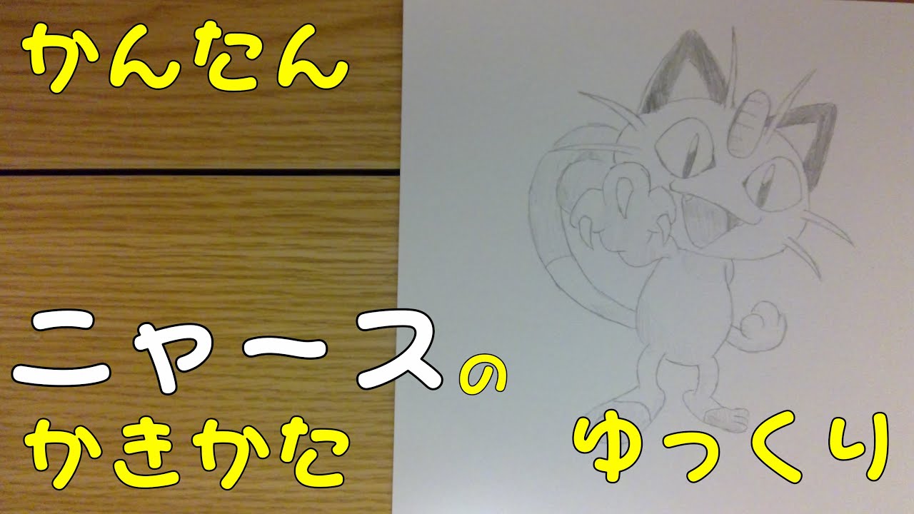 かんたん ニャースの描きかた ゆっくり編 How To Draw Pokemon Meowth For Kids Meowth Easy Draw Youtube