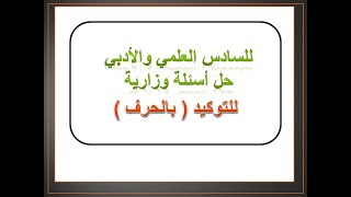 حل أسئلة وزارية (للتوكيد بالحرف)للسادس العلمي والأدبي/ المنهج الجديد الجزء الاول