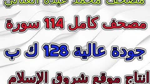 مصحف محمد عبده العناني سورة رقم 089 الفجر