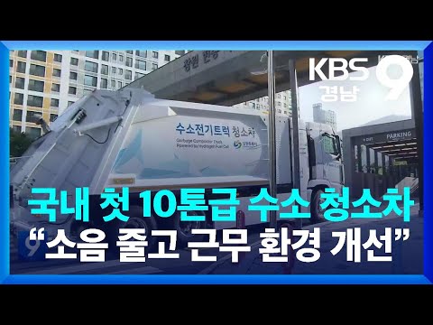 국내 첫 10톤급 수소 청소차…“소음 줄고 근무 환경 개선” / KBS  2023.05.28.