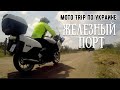 Мото TRIP по Украине. Часть вторая. Железный порт