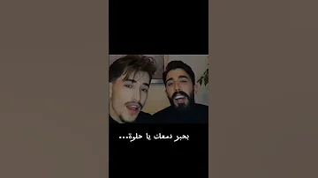 عيونك شو حكتلي وائل وطارق اكسبلور تصميمي الشامي لايك حالات واتس ترند 