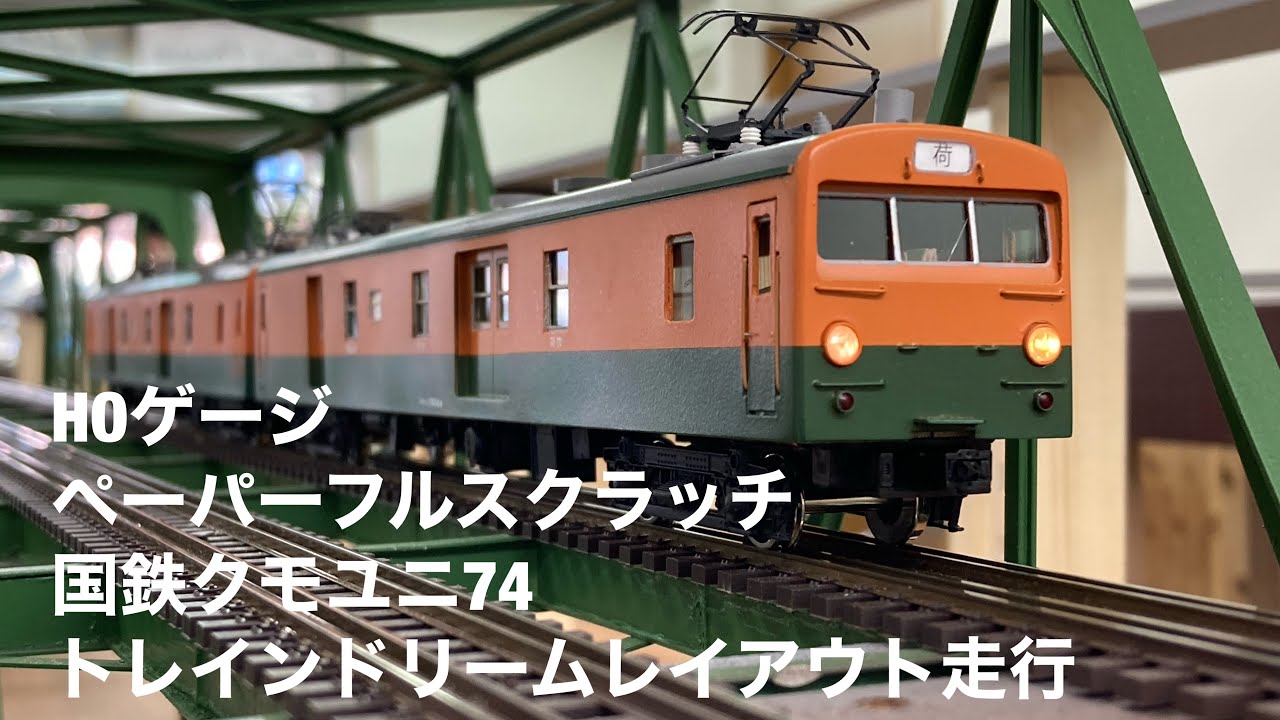 HOゲージ（16番）国鉄 クモユニ74 相模原トレインドリーム レイアウト