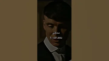 لا يغرك شكلنا Thomas Shelby 