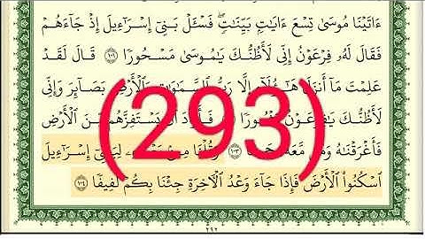 سورة الإسراء والكهف رقم الصفحة 293 مجود بصوت القارئ الشيخ أيمن سويد حفظه الله