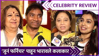 ‘जुनं फर्निचर’ पाहून भारावले कलाकार | Juna Furniture | Celebrity Review