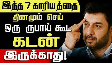 ஒரு ருபாய் கூட கடன் இருக்காது இந்த 7 விஷயங்களை செய்யுங்க! | Do these 7 things will be debt-free!