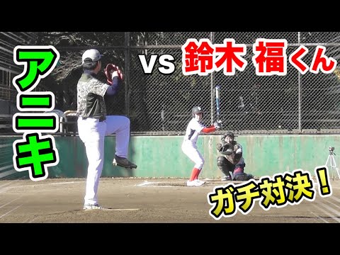 アニキ vs 鈴木福くん...魂のフルスイング！全球種使って手加減は無し！【年齢差２６歳】