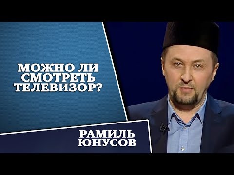 МОЖНО ЛИ СМОТРЕТЬ ТЕЛЕВИЗОР?