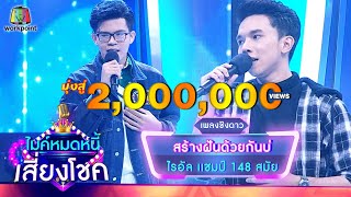 สร้างฝันด้วยกันบ่ - ไรอัล feat.แน็ค วรุฒ | ไมค์หมดหนี้ เสี่ยงโชค