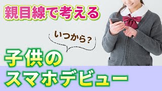 【スマホデビュー】「スマホを持ちたい」と言われたら！持たす際のルール・おすすめプランと機種