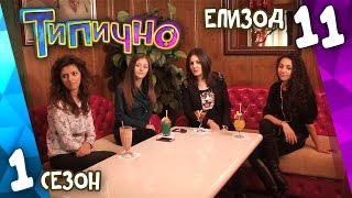 Типично "На Кафе" (С01Е11)