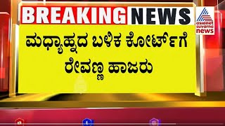 ಮೆಡಿಕಲ್‌ ಚೆಕಪ್‌ ಬಳಿಕ ರೇವಣ್ಣ ಕೋರ್ಟ್‌ಗೆ ಹಾಜರ್‌ | Prajwal S*X Scandal Case Updates | Suvarna News