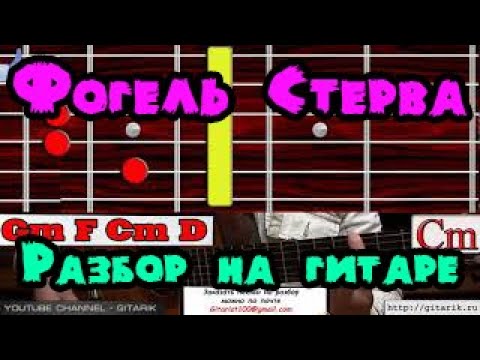 Фогель - Стерва Разбор На Гитаре, Аккорды, Бой, Видео Разбор