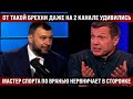 От такой брехни даже на 2 канале удивились. Мастер спорта по вранью нервничает в сторонке