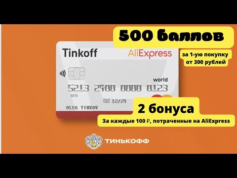 ТИНЬКОФФ АЛИЭКСПРЕСС. КЭШБЭК АЛИЭКСПРЕСС.