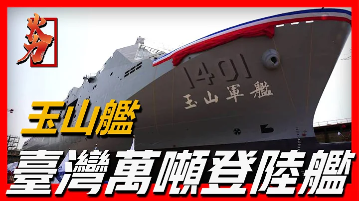 【臺灣玉山級船塢登陸艦】臺灣自主建造首艘萬噸登陸艦，搭載反艦導彈以及黑鷹直升機，明年交付海軍，將成為外島運輸主力。 - 天天要聞